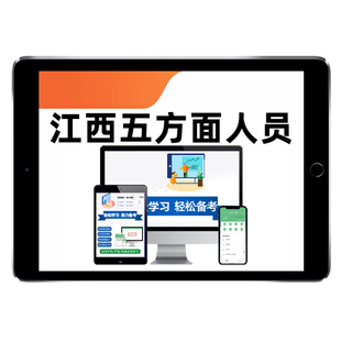 2026江西五类五方面人员考试题库网课选拔乡镇副科级事业单位编制历年真题资料从优秀村社区干部中定向录用乡镇街道公务员考编资料