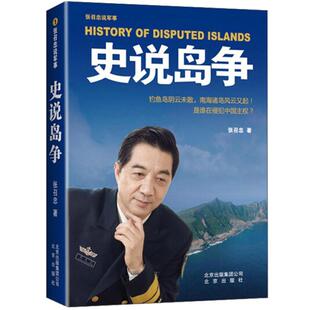 【3本49包邮】史说岛争 张召忠说军事岛屿主权现代海洋观战争论跨海之战专著书籍另著百年航母走向深蓝