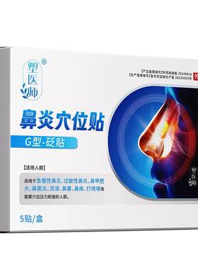 塑医师鼻炎贴过敏性鼻炎凝胶鼻炎喷雾鼻塞鼻痒流鼻涕通鼻敏贴A