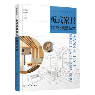 配套课件 板式家具数字化制造技术 李伟栋 板式家具数字化基础知识 艺结构智能化拆单生产制造解决方案家具设计与制造专业参考书籍