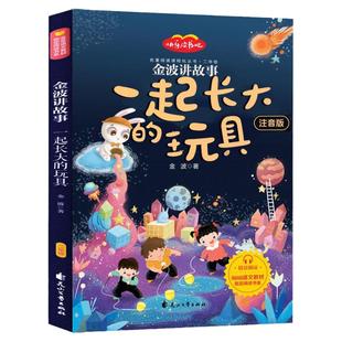 正版包邮 一起长大的玩具 金波讲故事作品选抽陀螺二年级下册快乐读书吧小学生课外阅读儿童手抄报彩图注音版带拼音