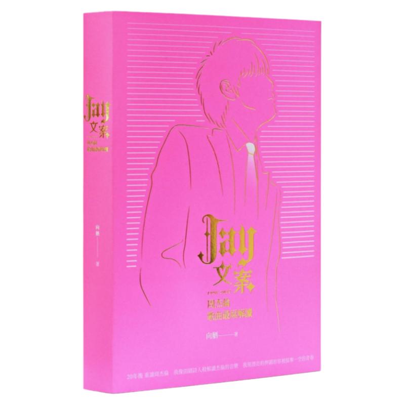 现货 Jay文案1998-2024：周杰伦歌曲解读 港台艺术原版 向舾 猎海人出版 台湾音乐研究