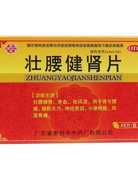 [鹅城]壮腰健肾片48片/盒神经衰弱风湿骨痛养血壮腰健肾补肾