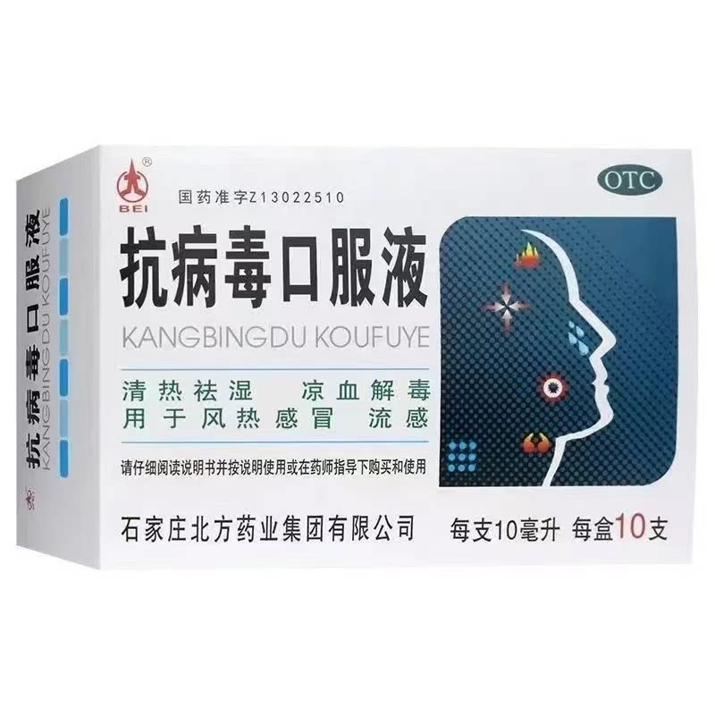 北方药业抗病毒口服液10支凉血解毒用于风热感冒流感上呼吸道感染