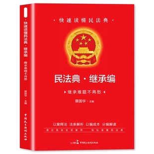 官方正版 2026适用中华人民共和国民法典继承编实用版/法律法规解读条文解释条文继承法法律法规/中国继承法继承法单行本知识书籍