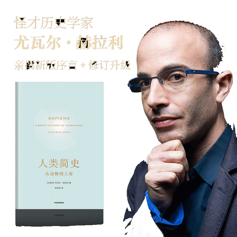 【当当网正版书籍】人类简史从动物到上帝第十届文津图书奖获奖作品自然科学世界通史人类简史