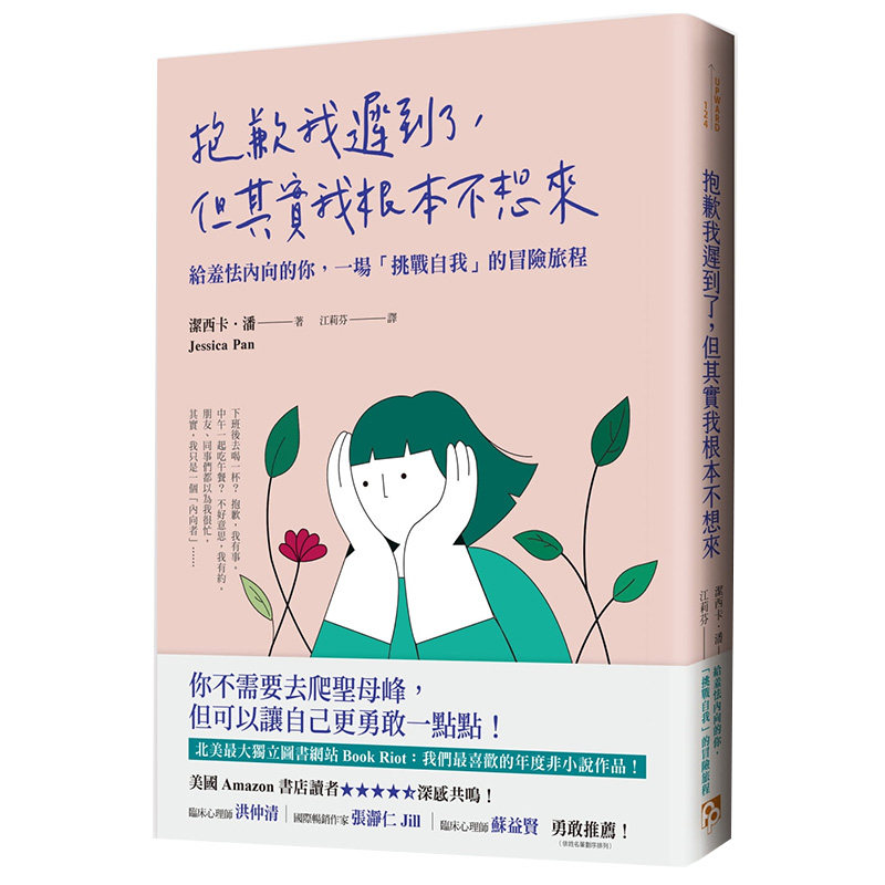 现货 台版 抱歉我迟到了，但其实我根本不想来:给羞怯内向的你，一场「挑战自我」的冒险旅程 洁西卡．潘 平安文化