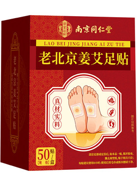 南京同仁堂老北京艾草足贴祛湿三伏天艾灸去湿气排毒排体内湿寒贴
