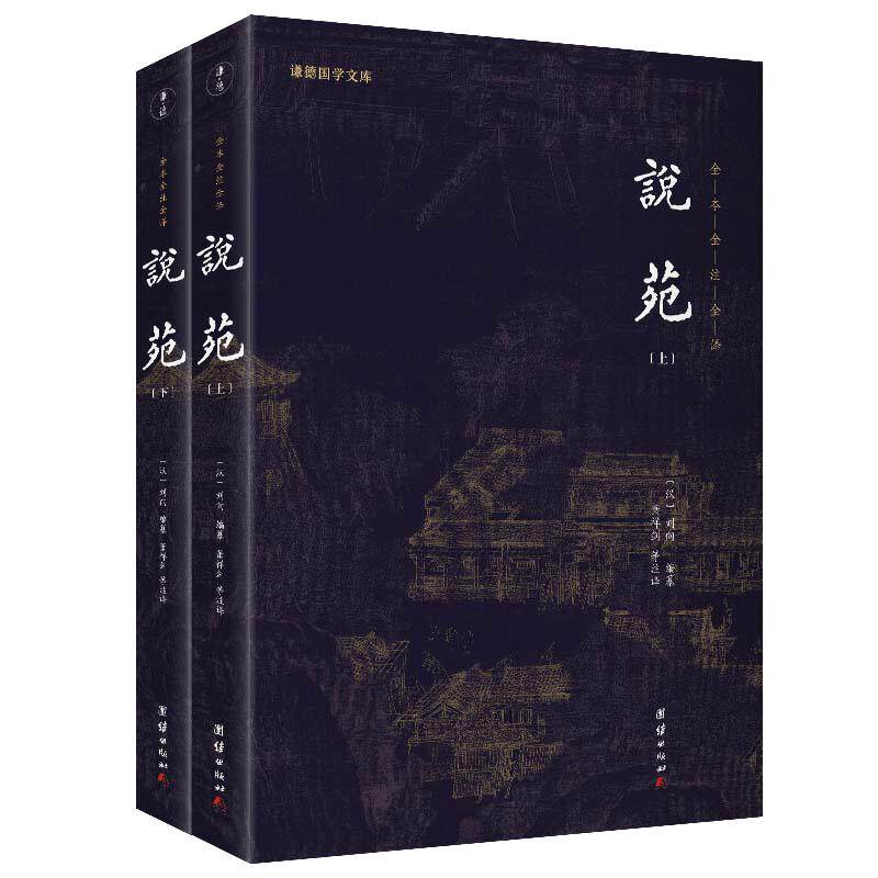 当当网 说苑（全二册）全本全注全译 谦德国学文库系列 刘向 团结出版社 正版书籍