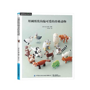 用刺绣线钩编可爱的珍稀动物 钩针编织图集 超受欢迎的刺绣线钩编系列 初学友好的基础教程&重点教程 超详细的钩针编织基础