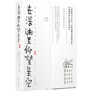 【当当网 正版书籍】在深渊里仰望星空:魏晋名士的卑微与骄傲 (打破对魏晋的刻板印象,给你魏晋网红们的头条故事)