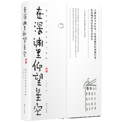 【当当网 正版书籍】在深渊里仰望星空：魏晋名士的卑微与骄傲 （打破对魏晋的刻板印象，给你魏晋网红们的头条故事）