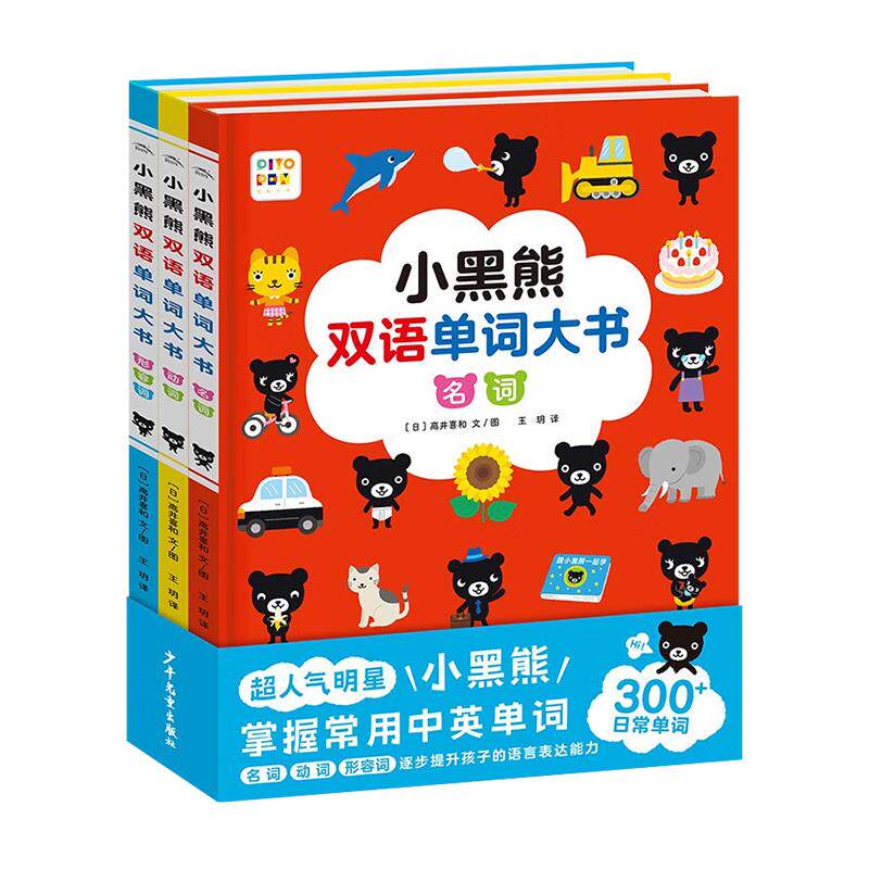 小黑熊双语单词大书点读版