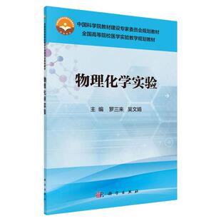 物理化学实验 罗三来吴文娟 中国科学院教材建设专家委员会规划教材 全国高等院校医学实验教学规划教材 科学出版社9787030488879