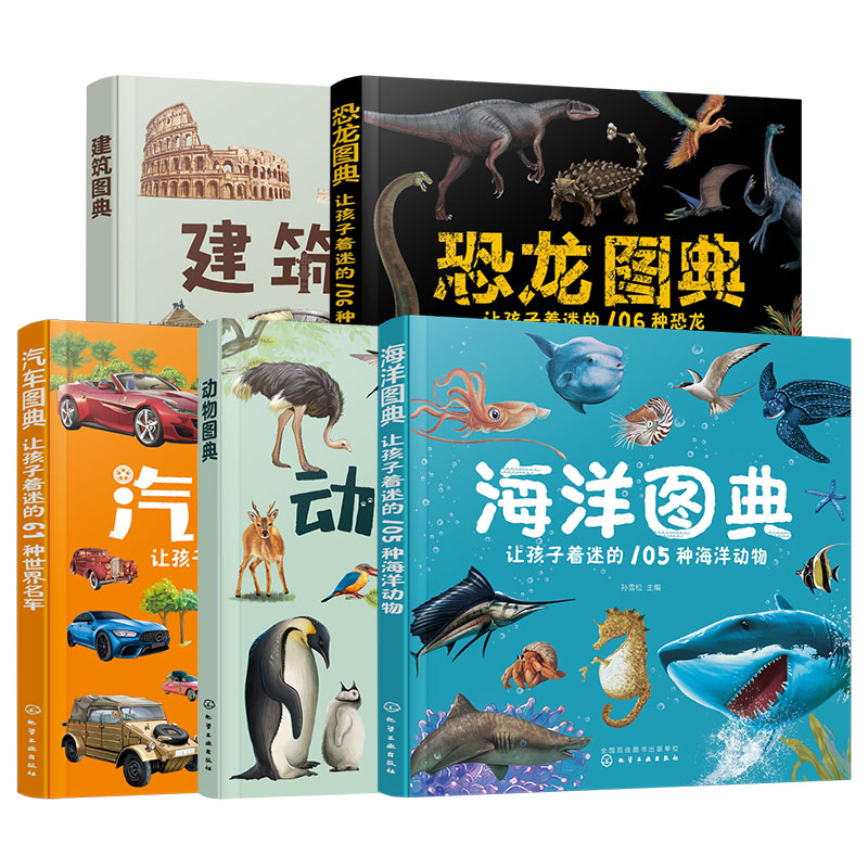 海洋汽车动物恐龙建筑图典5册