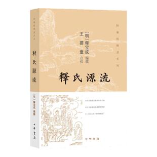 释氏源流 图像儒释道系列 明 释宝成编撰 王孺童点校 四百幅精美图画四百篇故事提纲 一部古人的简明史 中华书局 新华书店正版书籍