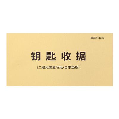 疯狂森林钥匙收据锁匙门禁签收单
