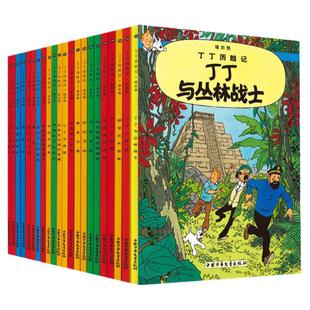 【任选】丁丁历险记全套22册全集大开本小开本中国少年儿童出版社 埃尔热 月球探险 6-8-9-10-12岁儿童小学生课外阅读故事绘本书籍