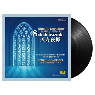 里姆斯基科萨科夫 天方夜谭 lp黑胶唱片正版留声机专用12寸碟片