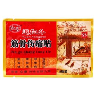 众康劲宏牌远红外筋骨伤痛贴腰疼颈椎痛颈椎病扭伤8贴膏贴装