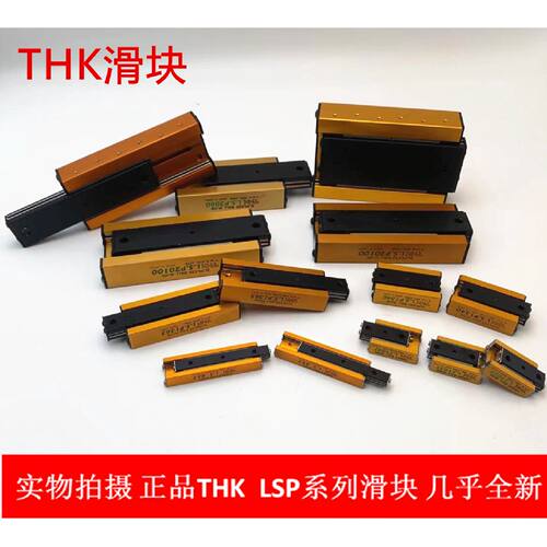 一  L.S.P/LSP852/1365/1027/1340/2080/20100/25100正品THK滑台