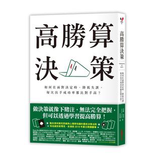 【预售】高胜算决策：如何在面对决定时，降低失误，每次出手成功率都比对手高？中文繁体商业行销商业行销综合进口原版外版书安