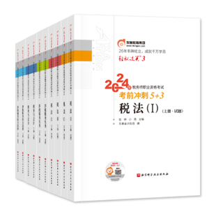 东奥2026年新版注册税务师税法1税二财会涉税服务实务相关法律轻松过关3轻三考前冲刺5+3注税考试教材辅导2026注税cta历年真题试卷