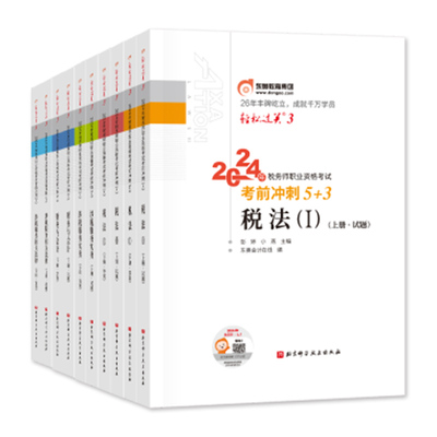 东奥注册税务师轻松过关三3全套