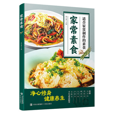 家常素食正版书籍彩色图解