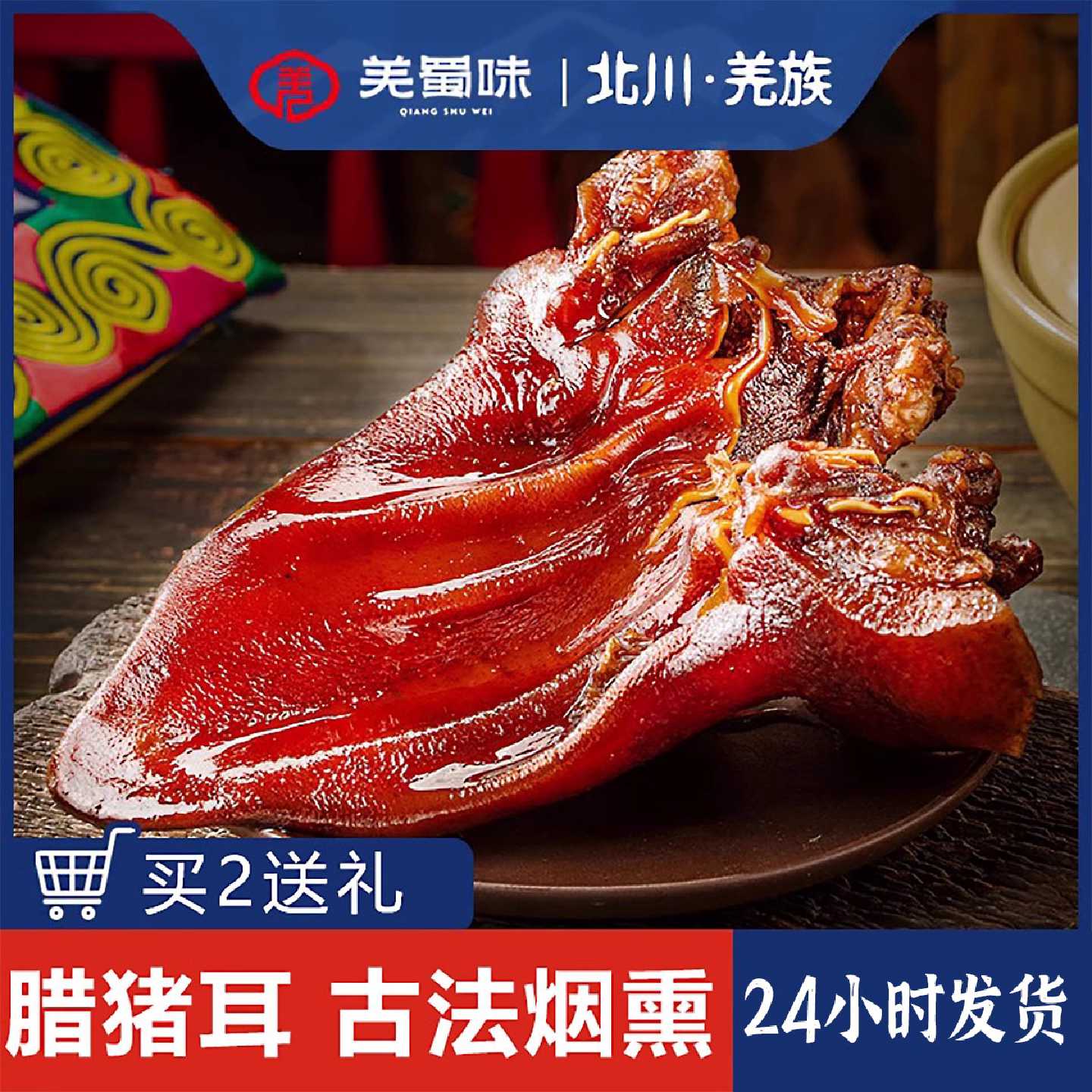 羌蜀味 腊猪耳朵农家自制柏枝烟熏耳尖腊肉特产熏肉非风干下酒菜