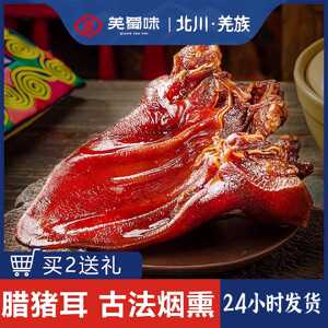 羌蜀味 腊猪耳朵农家自制柏枝烟熏耳尖腊肉特产熏肉非风干下酒菜