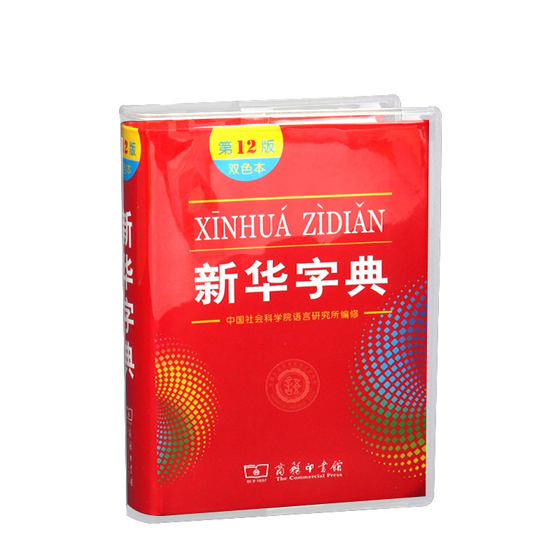 杰利新华字典包书皮EVA硅胶透明书套保护套新华字典1998版第12版新编老版书皮书衣pvc防水耐磨软书壳书皮套