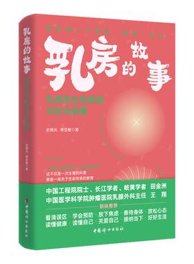 乳房的故事 乳房的生命图谱与时光叙事 史晓光 柳亚敏 著 献给每一位女性的书 这不仅是一次生理的科普更是一场关于生命传承的教育
