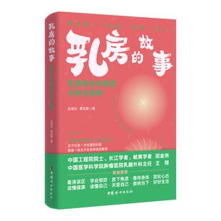 乳房的故事 乳房的生命图谱与时光叙事 史晓光 柳亚敏 著 献给每一位女性的书 这不仅是一次生理的科普更是一场关于生命传承的教育