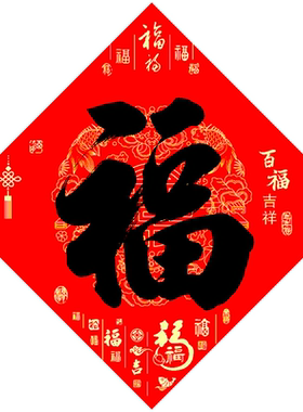 2026春节新年马年自粘全背胶福字门贴装饰家用书法福子大门贴防水