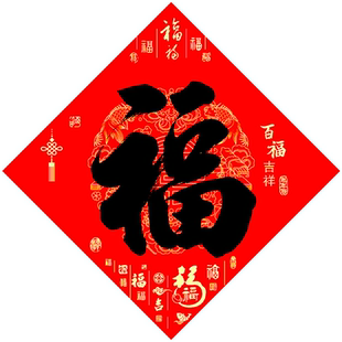 2026春节新年马年自粘全背胶福字门贴装饰家用书法福子大门贴防水