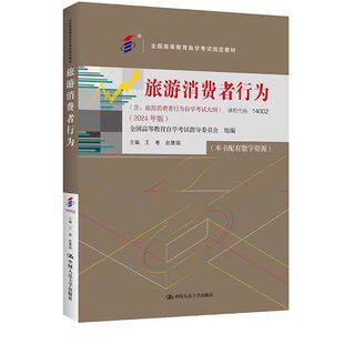 自考 旅游消费者行为 14002 全国高等教育自学考试指定教材 含 旅游消费者行为自学考试大纲 2024 年版 王粤 赵慧娟中国人民大学出