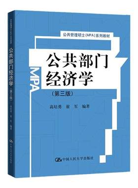 公共部门经济学 第三版 第3版 高培勇 崔军 公共管理硕士MPA系列教材 中国人民大学出版社