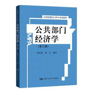 公共部门经济学 第三版 第3版 高培勇 崔军 公共管理硕士MPA系列教材 中国人民大学出版社