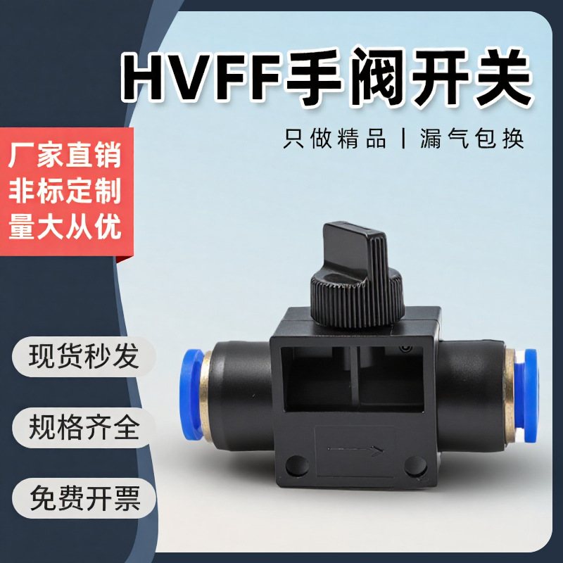 气动元件接头HVFF开关手阀管道阀气管快插阀门-6/8/10/12电磁阀