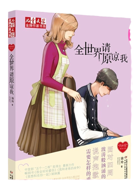 现货徐玲我的爱系列—全世界请原谅我 儿童文学金牌作家书系小说原创文学 带你一起认识爱、懂得爱、珍惜爱！