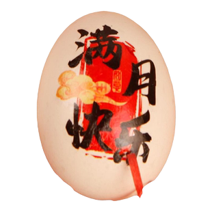 满月喜蛋贴周岁鸡蛋贴纸宝宝新生诞喜贴纸龙年生日满月礼摆台布置