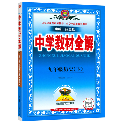 薛金星中学教材全解九年级