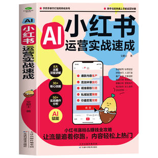 AI小红书运营实战速成一本搞定小红书涨粉赚钱8大主题深度讲解30核心技能50实战操作分析AI赋能轻松实现内容盈利转化电商运营书