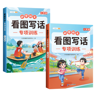 看图写话一年级专项训练二年级一二年级小学生每日一练人教版上册下册下学期上一填词组句训练素材积累范文大全一升二衔接册斗半匠