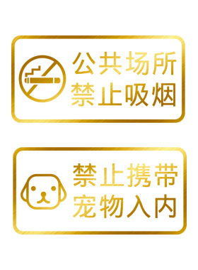 禁止携带宠物禁止吸烟玻璃贴纸