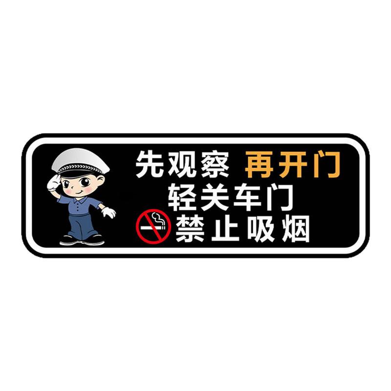 先观察再开门轻关车门提示贴