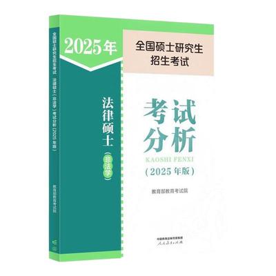 官方店】人教版法硕考试分析2026考研 法律硕士非法学考试分析2025法硕非法学考试分析 文运法硕基础配套练习章节真题可搭高教法硕