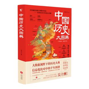 【中国历史大图典】用思维导图秒记历史漫画典故年表精装全彩典藏版吴十洲作序中华五千年通史初中生小学生课外阅读历史科普启蒙书