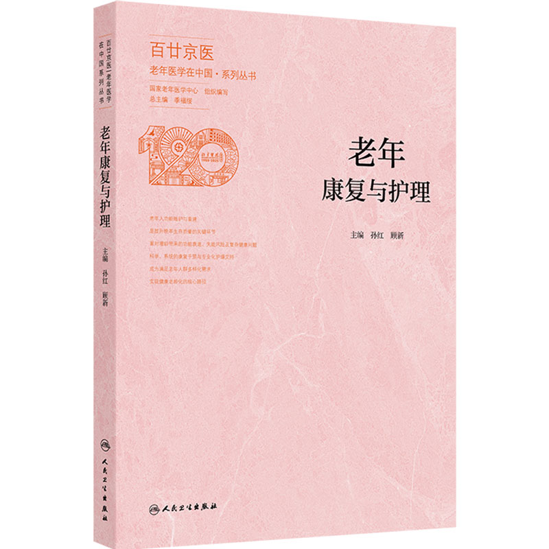 老年康复与护理 百廿京医老年医学在中国系列丛书 孙红 顾新主编 老年人主要功能障碍的康复与护理 9787117383929 人民卫生出版社
